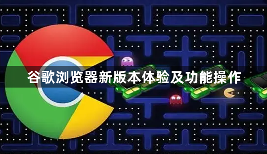 谷歌浏览器新版本体验及功能操作1