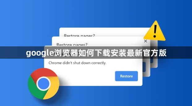 google浏览器如何下载安装最新官方版1