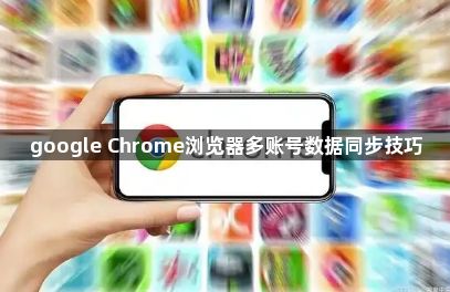 google Chrome浏览器多账号数据同步技巧1