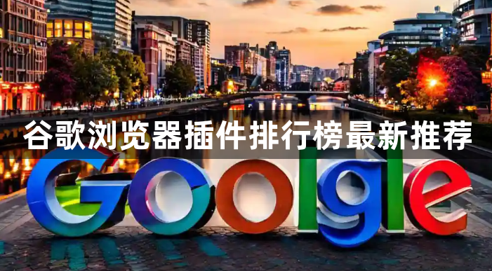 谷歌浏览器插件排行榜最新推荐1