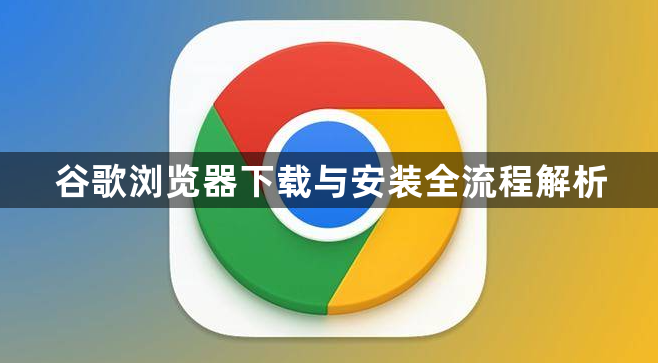 谷歌浏览器下载与安装全流程解析1