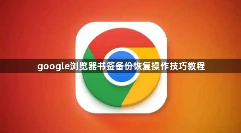 google浏览器书签备份恢复操作技巧教程1