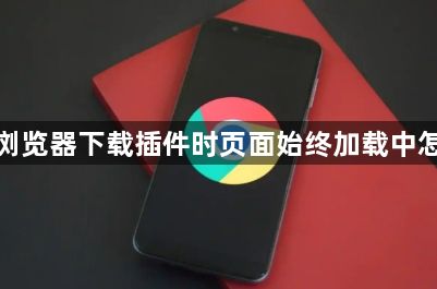 谷歌浏览器下载插件时页面始终加载中怎么办1