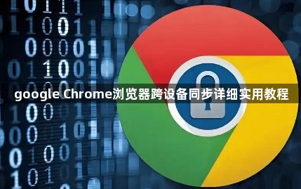 google Chrome浏览器跨设备同步详细实用教程1