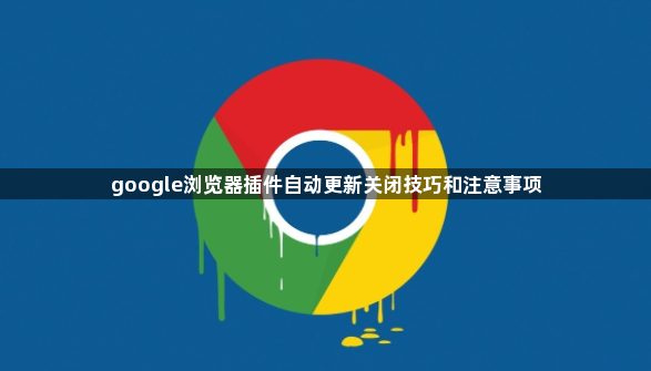 google浏览器插件自动更新关闭技巧和注意事项1