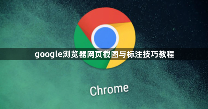 google浏览器网页截图与标注技巧教程1