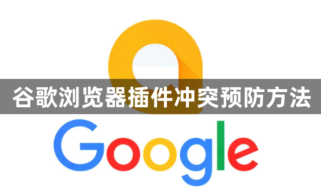 谷歌浏览器插件冲突预防方法1