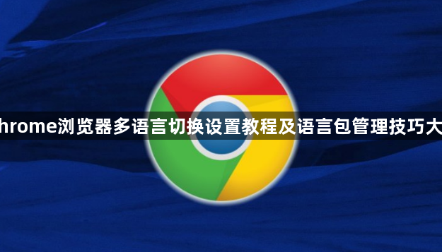 Chrome浏览器多语言切换设置教程及语言包管理技巧大全1