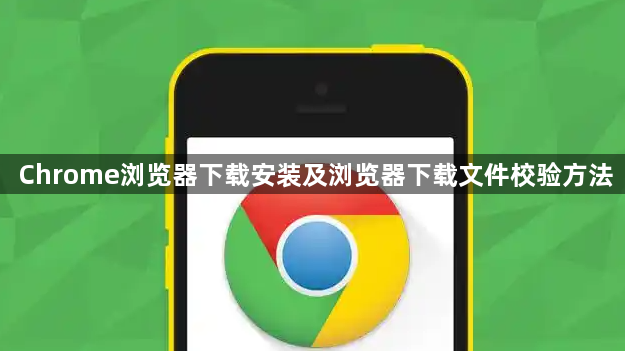 Chrome浏览器下载安装及浏览器下载文件校验方法1