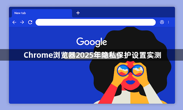 Chrome浏览器2025年隐私保护设置实测1