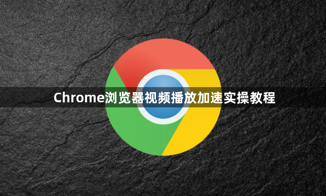 Chrome浏览器视频播放加速实操教程1
