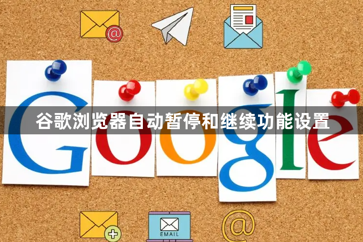 谷歌浏览器自动暂停和继续功能设置1