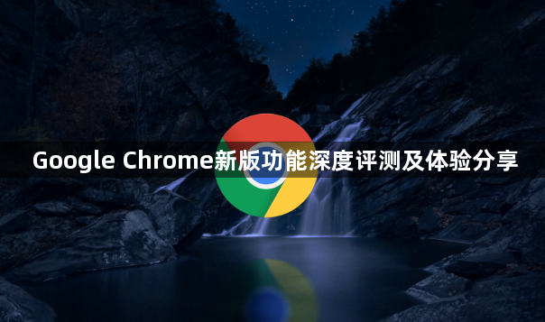 Google Chrome新版功能深度评测及体验分享1