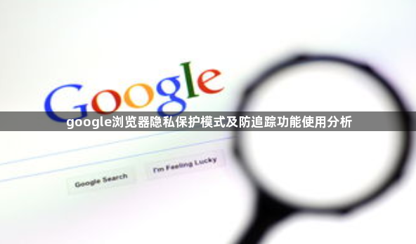 google浏览器隐私保护模式及防追踪功能使用分析1