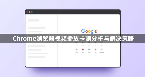 Chrome浏览器视频播放卡顿分析与解决策略1