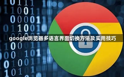 google浏览器多语言界面切换方法及实用技巧1