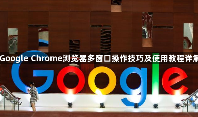 Google Chrome浏览器多窗口操作技巧及使用教程详解1