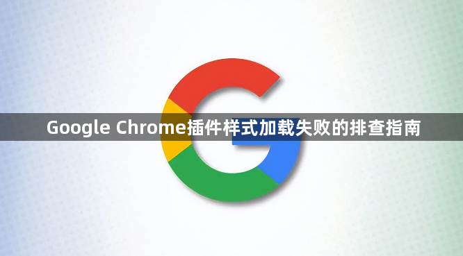 Google Chrome插件样式加载失败的排查指南1