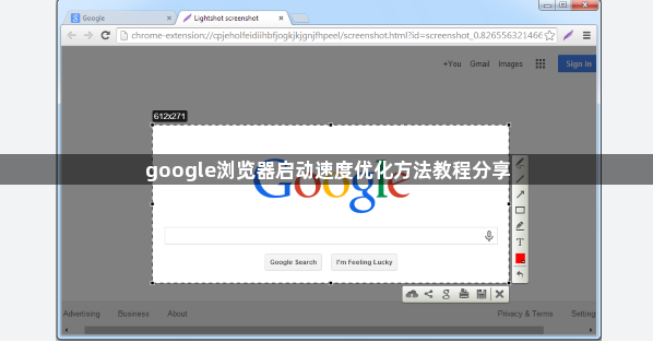 google浏览器启动速度优化方法教程分享1