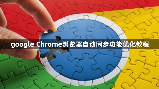 google Chrome浏览器自动同步功能优化教程1