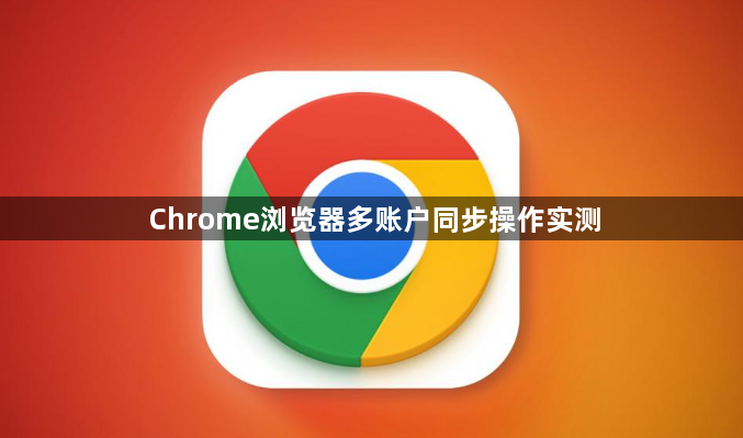 Chrome浏览器多账户同步操作实测1