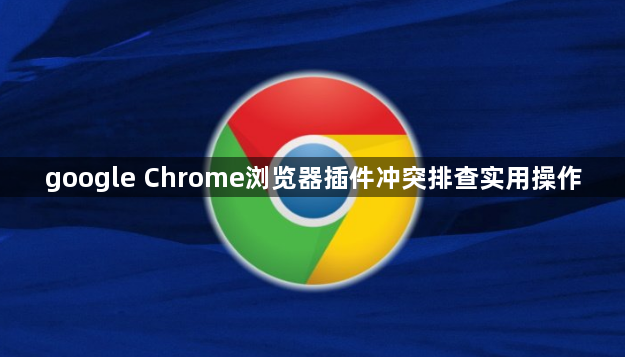 google Chrome浏览器插件冲突排查实用操作1