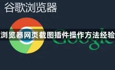 谷歌浏览器网页截图插件操作方法经验分享1