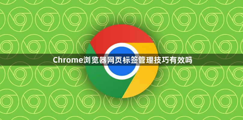 Chrome浏览器网页标签管理技巧有效吗1