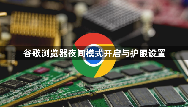 谷歌浏览器夜间模式开启与护眼设置1