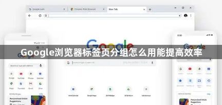 Google浏览器标签页分组怎么用能提高效率1