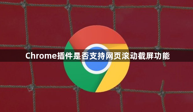 Chrome插件是否支持网页滚动截屏功能1