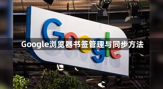 Google浏览器书签管理与同步方法1