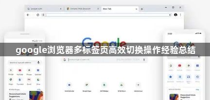 google浏览器多标签页高效切换操作经验总结1