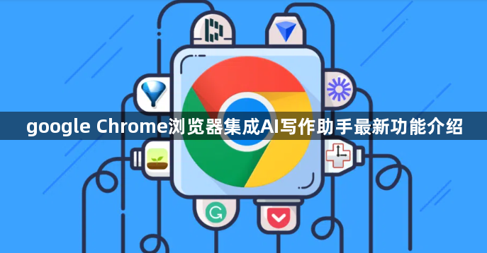 google Chrome浏览器集成AI写作助手最新功能介绍1