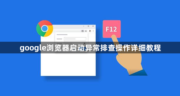 google浏览器启动异常排查操作详细教程1