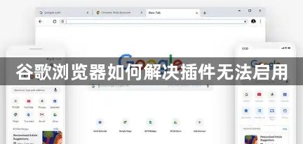 谷歌浏览器如何解决插件无法启用1