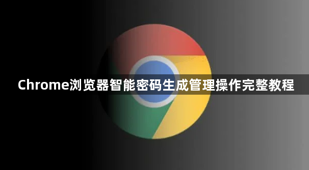 Chrome浏览器智能密码生成管理操作完整教程1