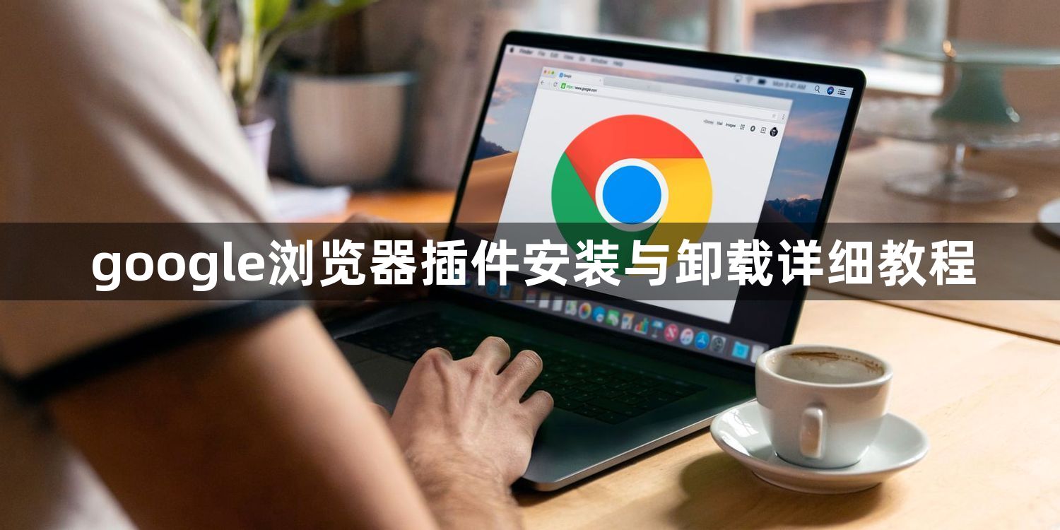 google浏览器插件安装与卸载详细教程1