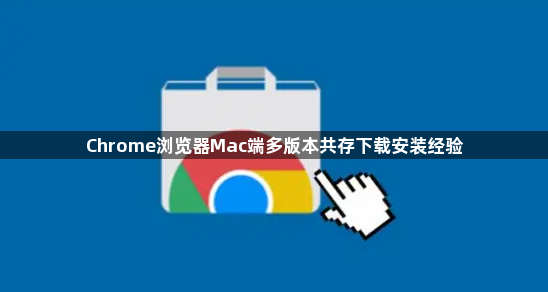 Chrome浏览器Mac端多版本共存下载安装经验1