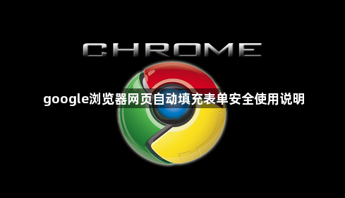 google浏览器网页自动填充表单安全使用说明1