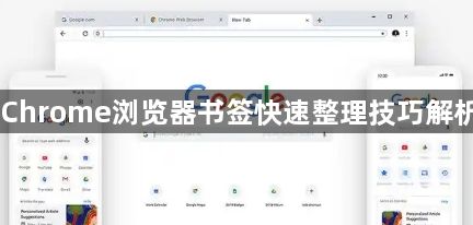 Chrome浏览器书签快速整理技巧解析1