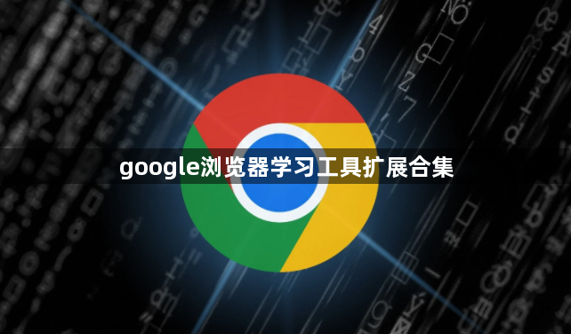 google浏览器学习工具扩展合集1