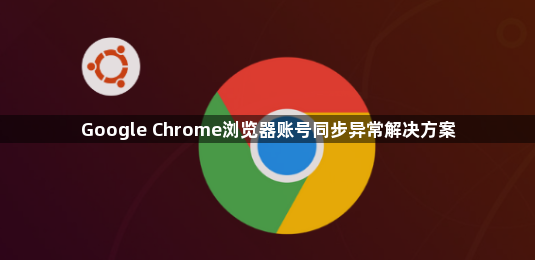 Google Chrome浏览器账号同步异常解决方案1