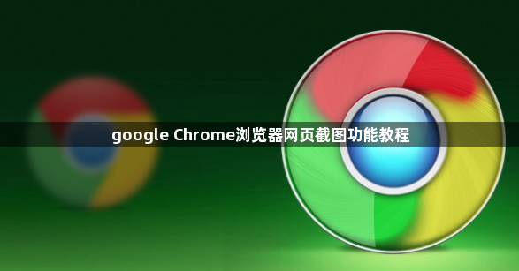 google Chrome浏览器网页截图功能教程1