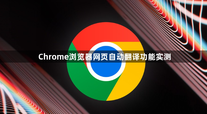 Chrome浏览器网页自动翻译功能实测1