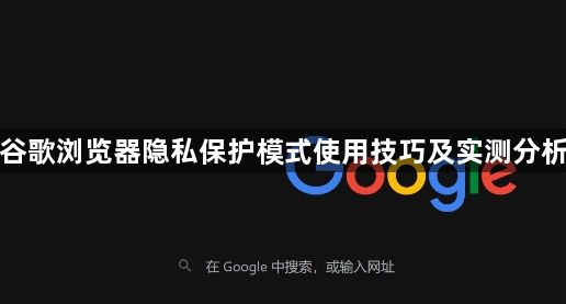 谷歌浏览器隐私保护模式使用技巧及实测分析1