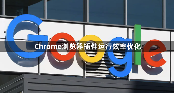 Chrome浏览器插件运行效率优化1