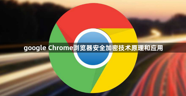 google Chrome浏览器安全加密技术原理和应用1