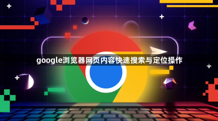 google浏览器网页内容快速搜索与定位操作1