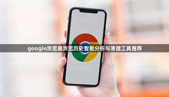 google浏览器浏览历史智能分析与清理工具推荐1